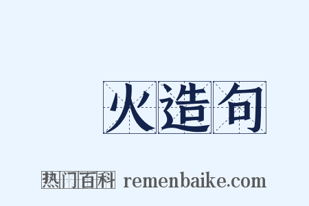 愛火造句是什么意思的图片